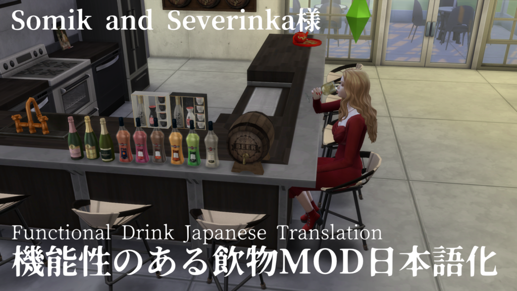 機能性のある飲物MOD日本語化